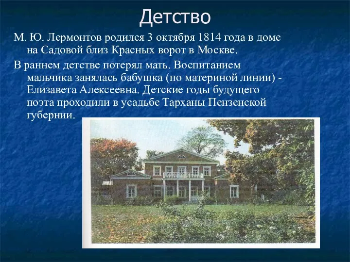 Детство М. Ю. Лермонтов родился 3 октября 1814 года в