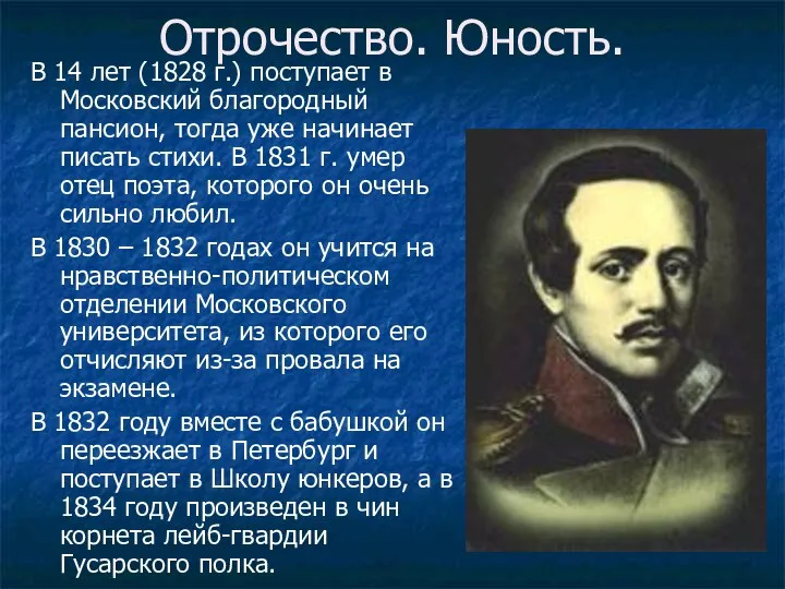 Отрочество. Юность. В 14 лет (1828 г.) поступает в Московский