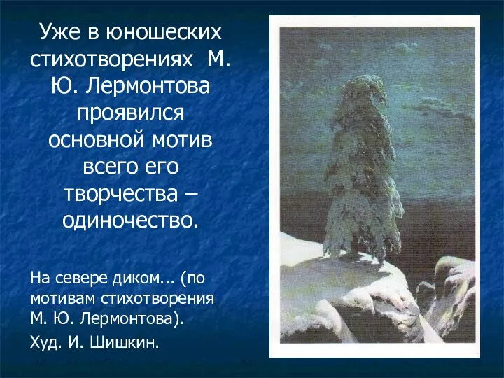Уже в юношеских стихотворениях М. Ю. Лермонтова проявился основной мотив