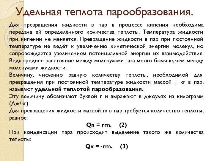 Удельная теплота парообразования. Для превращения жидкости в пар в процессе