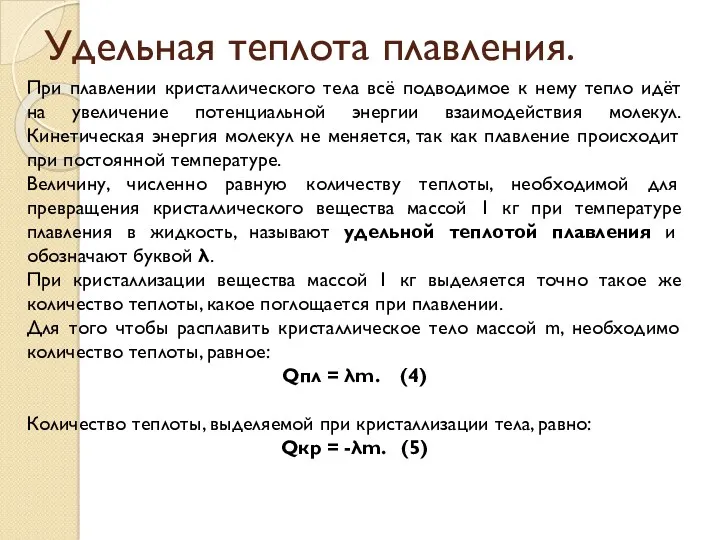 Удельная теплота плавления. При плавлении кристаллического тела всё подводимое к