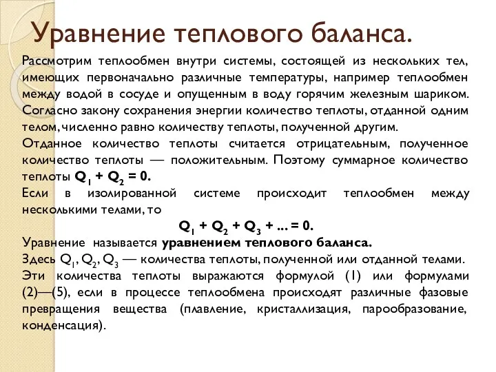 Уравнение теплового баланса. Рассмотрим теплообмен внутри системы, состоящей из нескольких