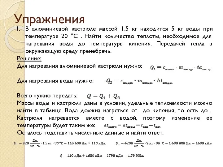 Упражнения В алюминиевой кастрюле массой 1,5 кг находится 5 кг