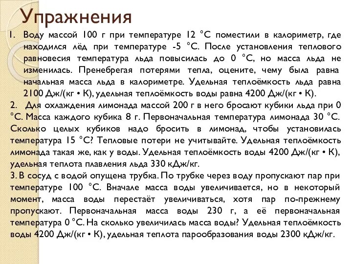 Упражнения Воду массой 100 г при температуре 12 °С поместили