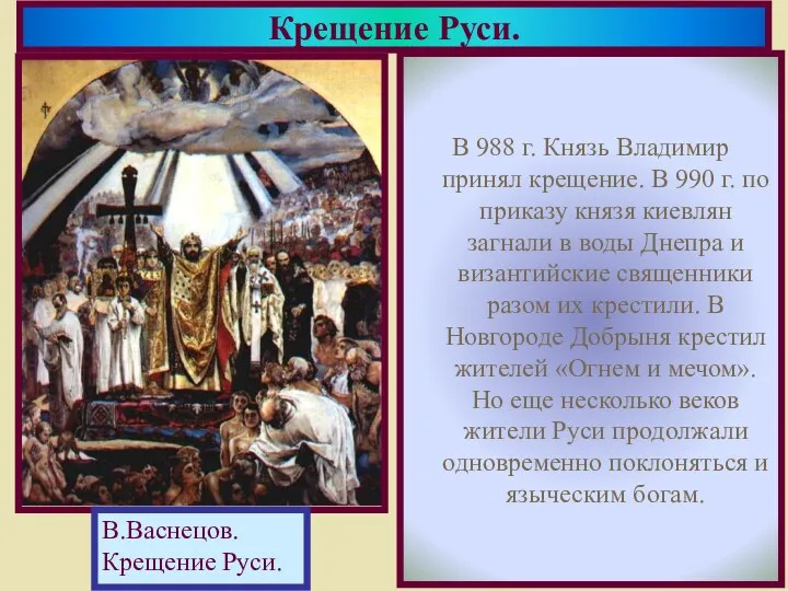 В 988 г. Князь Владимир принял крещение. В 990 г.