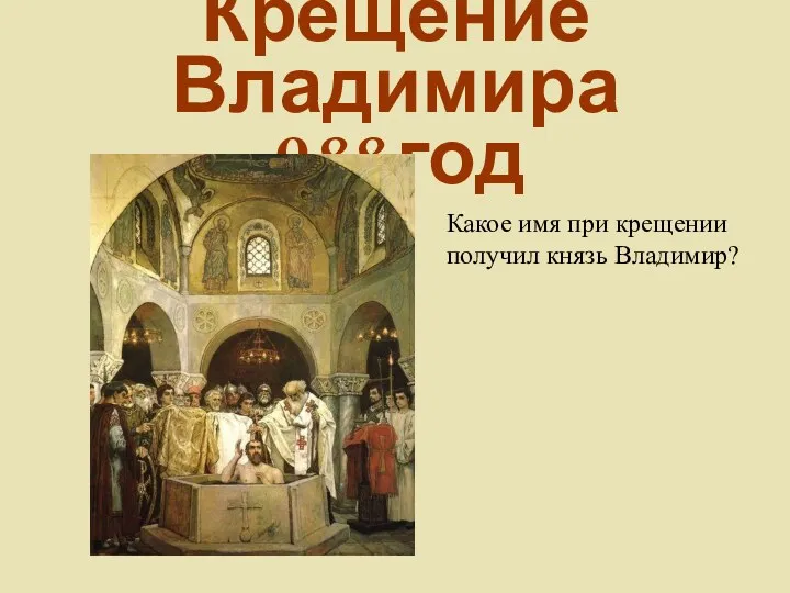 Крещение Владимира 988 год Какое имя при крещении получил князь Владимир?