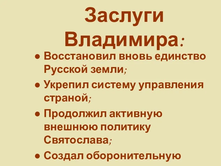 Заслуги Владимира: Восстановил вновь единство Русской земли; Укрепил систему управления