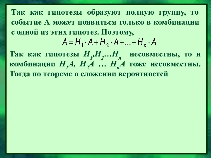 По теореме об умножении вероятностей Отсюда вытекает формула полной вероятности: