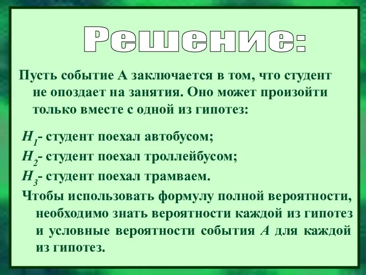 Н1- студент поехал автобусом; Н2- студент поехал троллейбусом; Н3- студент поехал трамваем. Чтобы