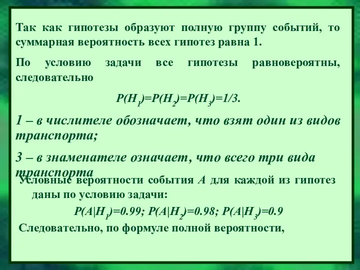 Условные вероятности события А для каждой из гипотез даны по условию задачи: Р(А|Н1)=0.99;