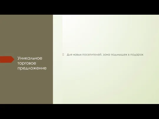 Уникальное торговое предложение Для новых посетителей, зона подмышек в подарок