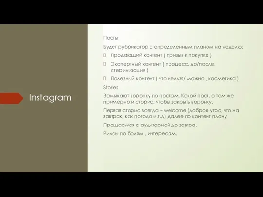 Instagram Посты Будет рубрикатор с определенным планом на неделю: Продающий