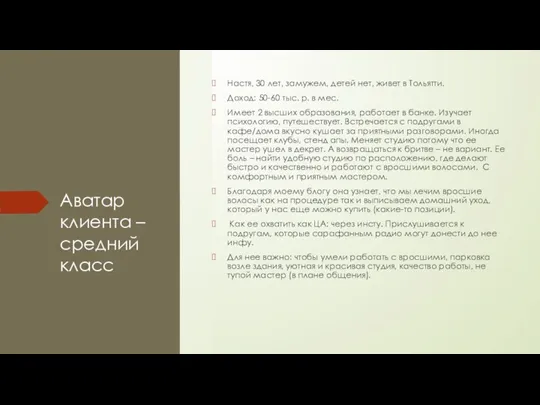 Аватар клиента – средний класс Настя, 30 лет, замужем, детей