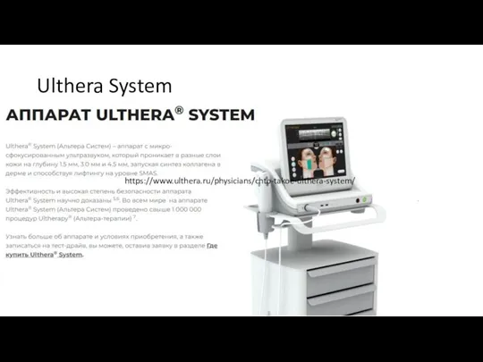 Ulthera System https://www.ulthera.ru/physicians/chto-takoe-ulthera-system/
