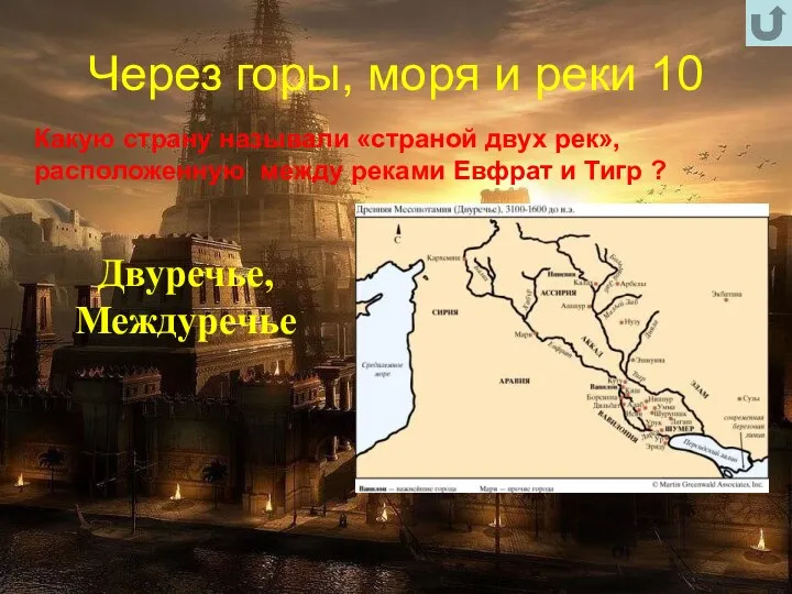 Через горы, моря и реки 10 Какую страну называли «страной