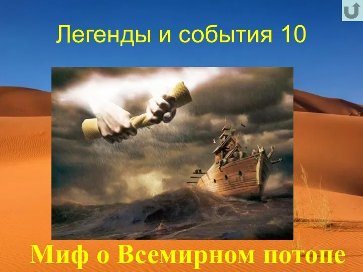 Легенды и события 10 Миф о Всемирном потопе