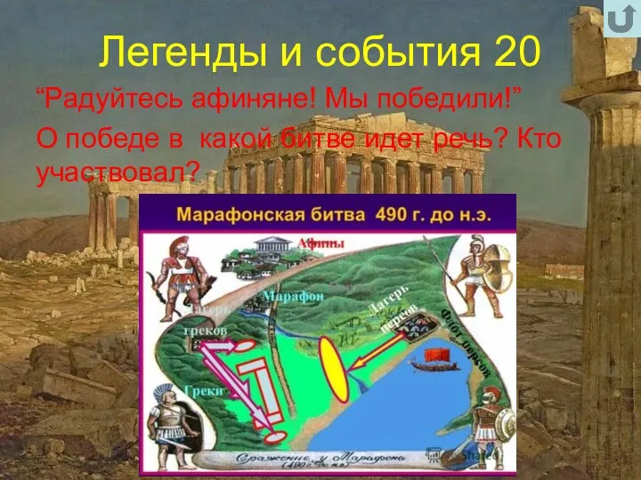 Легенды и события 20 “Радуйтесь афиняне! Мы победили!” О победе