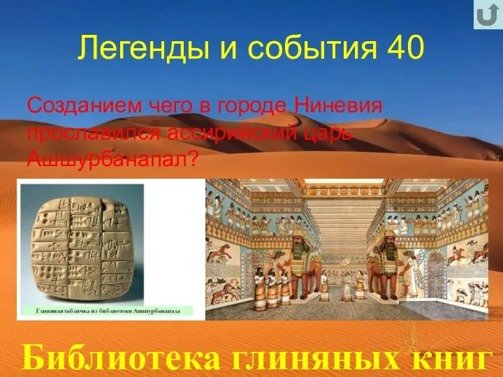 Легенды и события 40 Созданием чего в городе Ниневия прославился ассирийский царь Ашшурбанапал? Библиотека глиняных книг