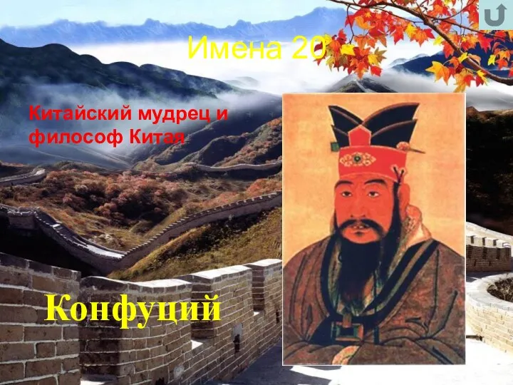 Имена 20 Китайский мудрец и философ Китая Конфуций