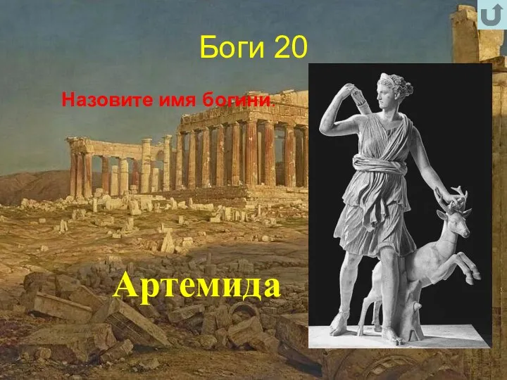 Боги 20 Назовите имя богини. Артемида