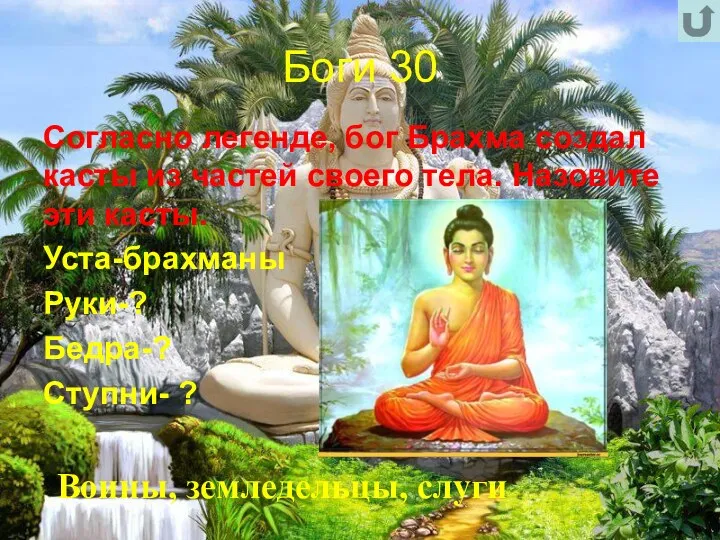 Боги 30 Согласно легенде, бог Брахма создал касты из частей