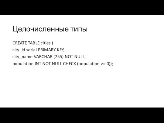 Целочисленные типы CREATE TABLE cities ( city_id serial PRIMARY KEY,