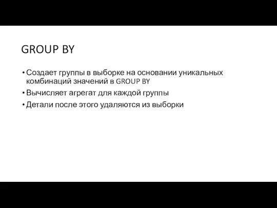 GROUP BY Создает группы в выборке на основании уникальных комбинаций