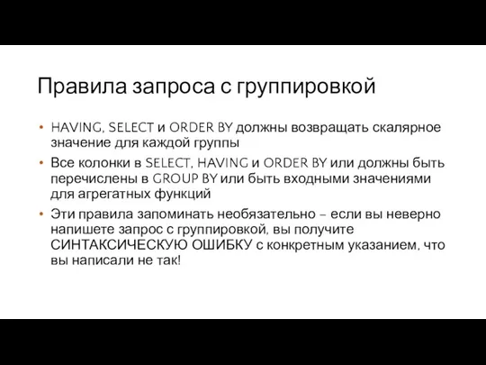 Правила запроса с группировкой HAVING, SELECT и ORDER BY должны