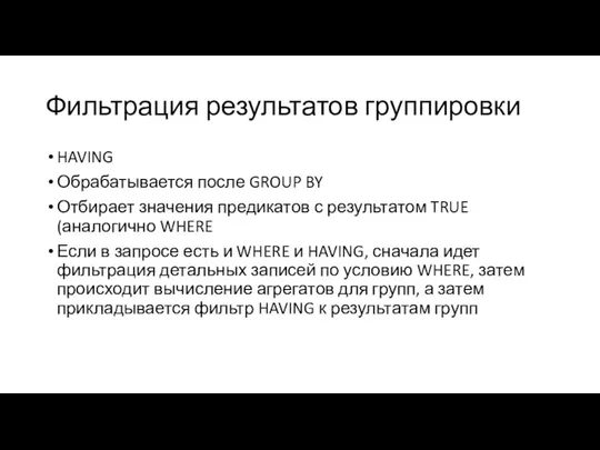 Фильтрация результатов группировки HAVING Обрабатывается после GROUP BY Отбирает значения