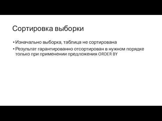 Сортировка выборки Изначально выборка, таблица не сортирована Результат гарантированно отсортирован