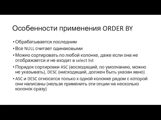 Особенности применения ORDER BY Обрабатывается последним Все NULL считает одинаковыми