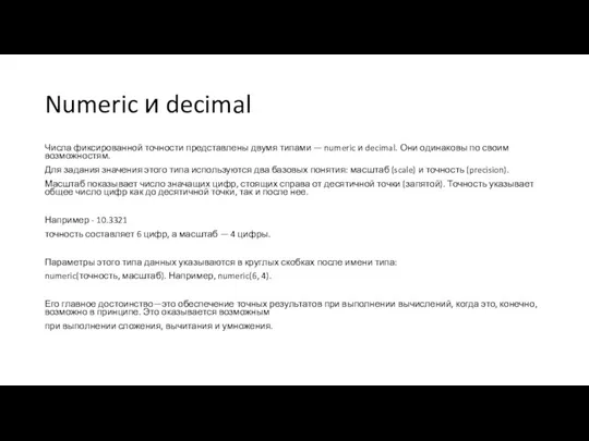 Numeric и decimal Числа фиксированной точности представлены двумя типами —