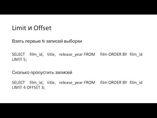 Limit и Offset Взять первые N записей выборки SELECT film_id,