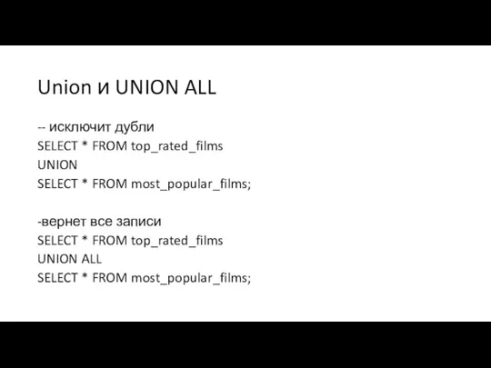 Union и UNION ALL -- исключит дубли SELECT * FROM