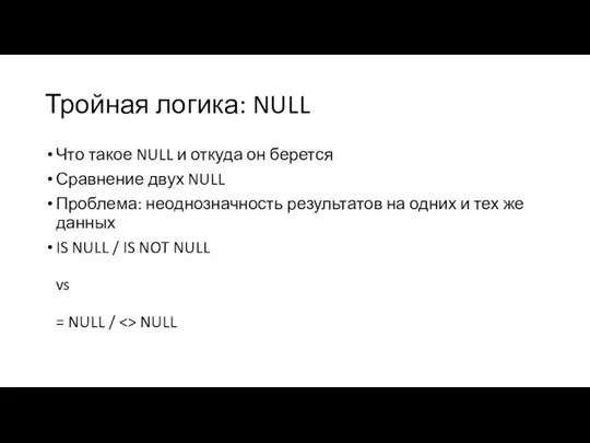 Тройная логика: NULL Что такое NULL и откуда он берется