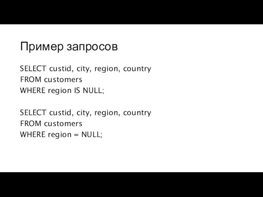 Пример запросов SELECT custid, city, region, country FROM customers WHERE