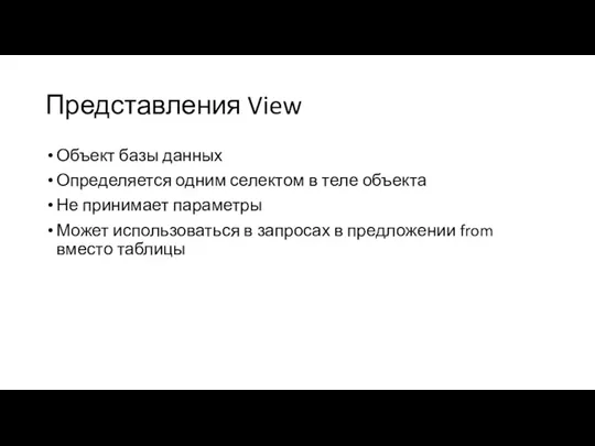 Представления View Объект базы данных Определяется одним селектом в теле