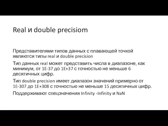 Real и double precisiom Представителями типов данных с плавающей точкой