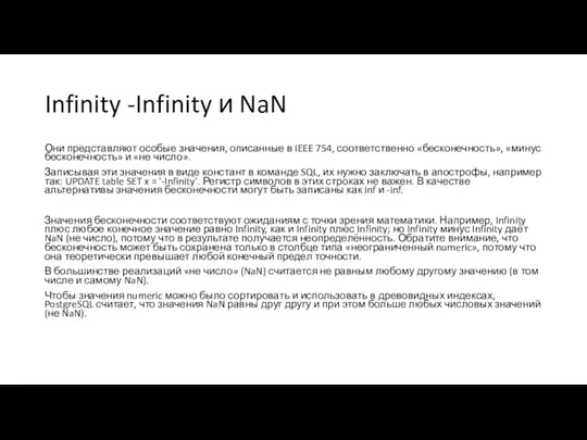 Infinity -Infinity и NaN Они представляют особые значения, описанные в