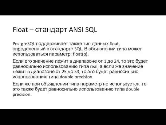 Float – стандарт ANSI SQL PostgreSQL поддерживает также тип данных