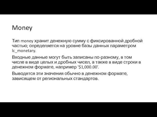 Money Тип money хранит денежную сумму с фиксированной дробной частью;