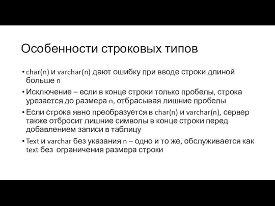 Особенности строковых типов char(n) и varchar(n) дают ошибку при вводе