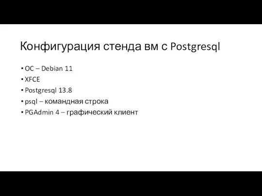 Конфигурация стенда вм с Postgresql OC – Debian 11 XFCE