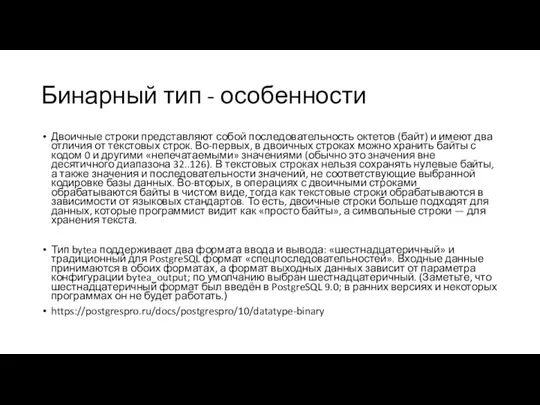 Бинарный тип - особенности Двоичные строки представляют собой последовательность октетов