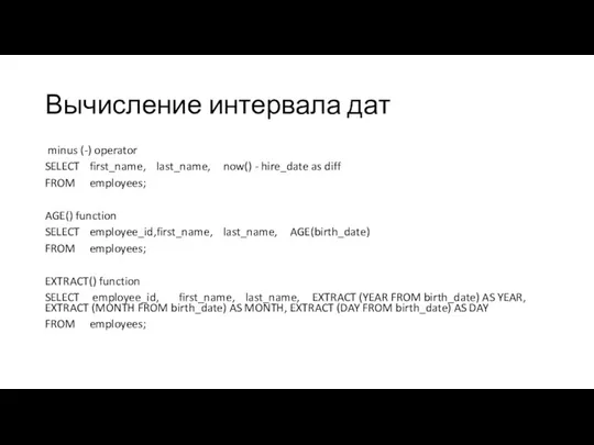 Вычисление интервала дат minus (-) operator SELECT first_name, last_name, now()