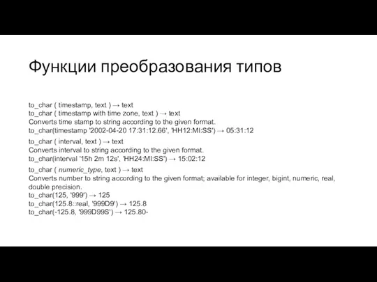 Функции преобразования типов