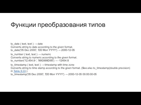 Функции преобразования типов