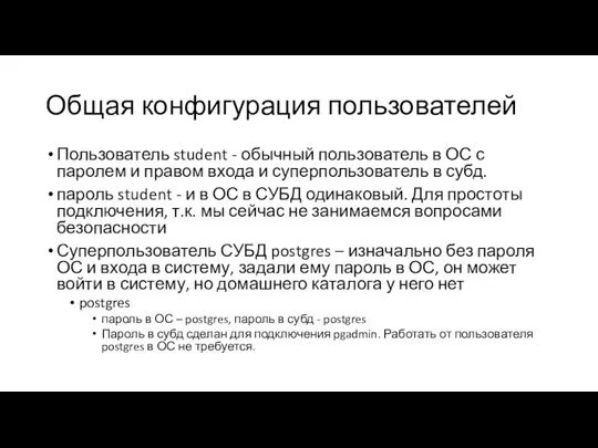 Общая конфигурация пользователей Пользователь student - обычный пользователь в ОС