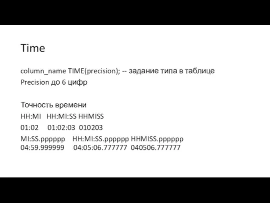 Time column_name TIME(precision); -- задание типа в таблице Precision до