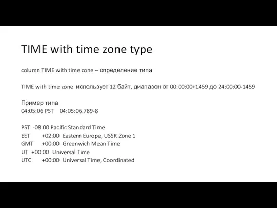 TIME with time zone type column TIME with time zone